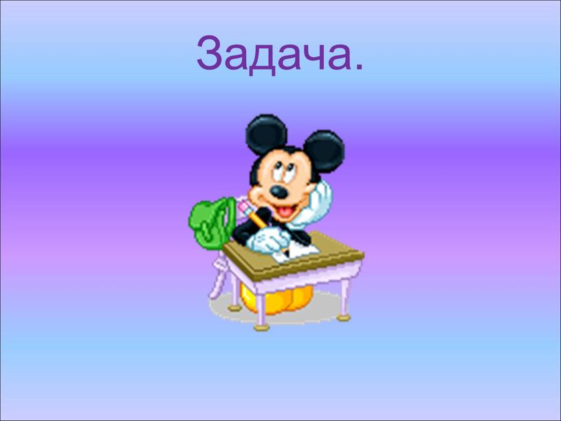 Задача.