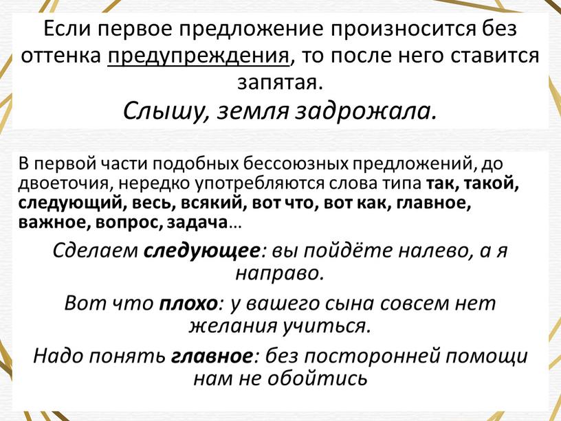 Если первое предложение произносится без оттенка предуп­реждения , то после него ставится запятая