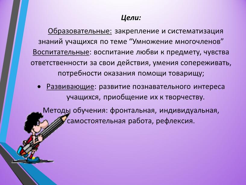 Цели: Образовательные: закрепление и систематизация знаний учащихся по теме “Умножение многочленов”