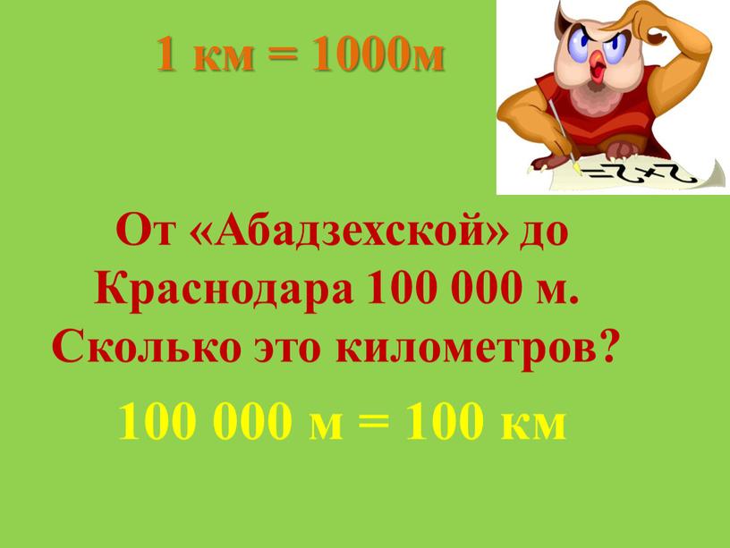 От «Абадзехской» до Краснодара 100 000 м