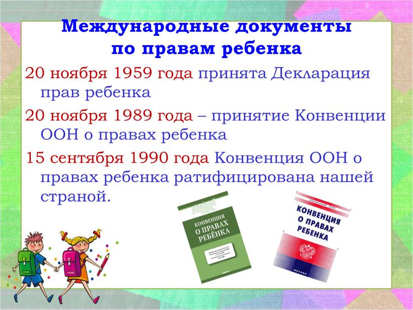 Международные документы по правам ребенка 20 ноября 1959 года принята