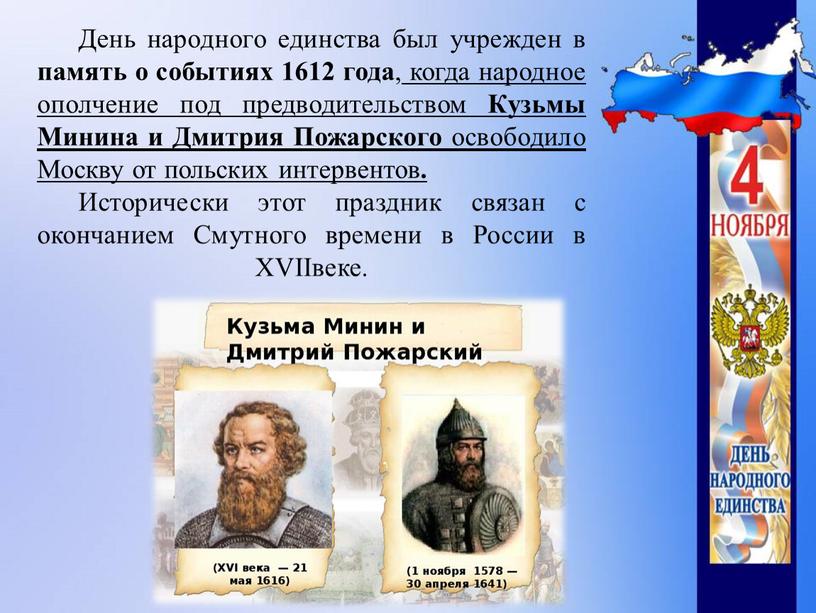 День народного единства был учрежден в память о событиях 1612 года , когда народное ополчение под предводительством