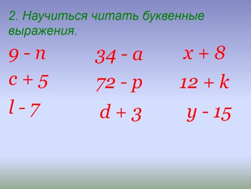 Презентация по математике "Выражения с переменной " (1 урок)  2 классc