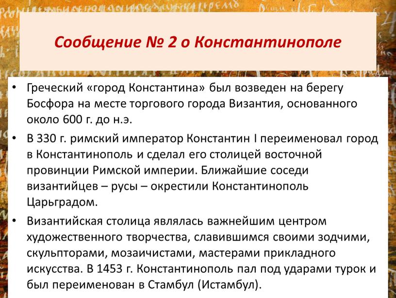 Сообщение № 2 о Константинополе