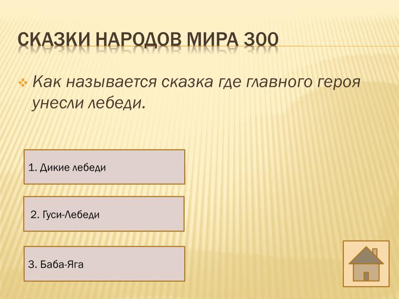 Сказки народов мира 300 Как называется сказка где главного героя унесли лебеди