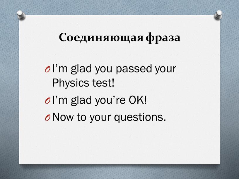 Соединяющая фраза I’m glad you passed your