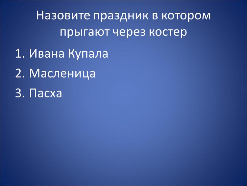 Назовите праздник в котором прыгают через костер