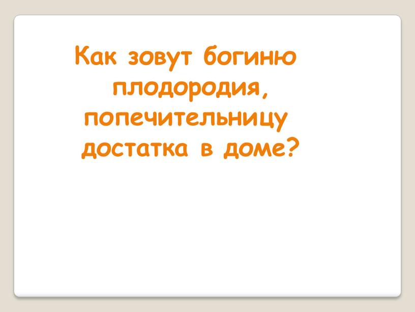 Как зовут богиню плодородия, попечительницу достатка в доме?