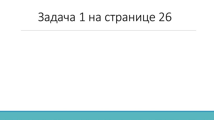 Задача 1 на странице 26