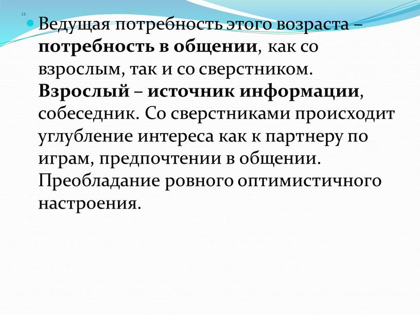 Ведущая потребность этого возраста – потребность в общении , как со взрослым, так и со сверстником