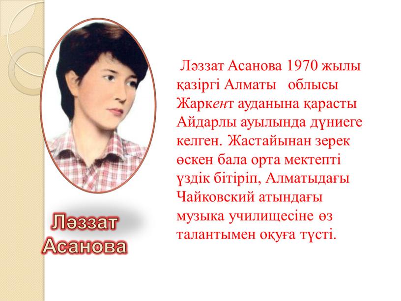 Ләззат Асанова 1970 жылы қазіргі