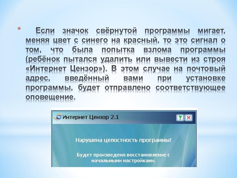 Если значок свёрнутой программы мигает, меняя цвет с синего на красный, то это сигнал о том, что была попытка взлома программы (ребёнок пытался удалить или…