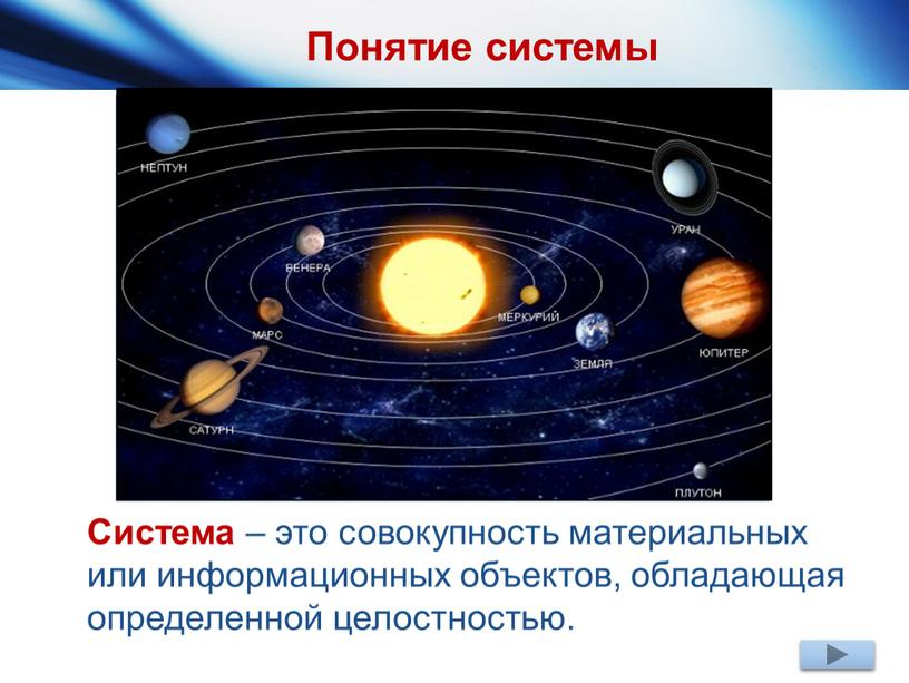 Понятие системы Система – это совокупность материальных или информационных объектов, обладающая определенной целостностью