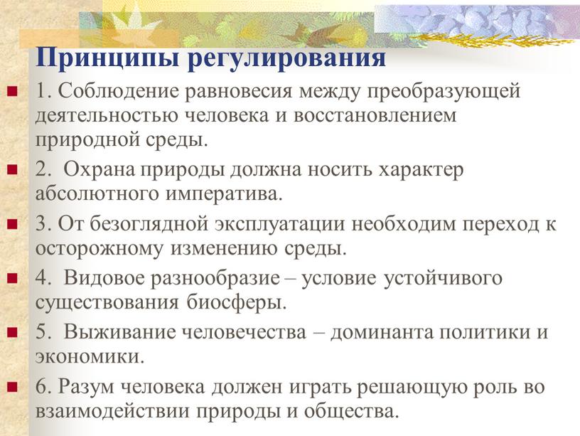 Принципы регулирования 1. Соблюдение равновесия между преобразующей деятельностью человека и восстановлением природной среды