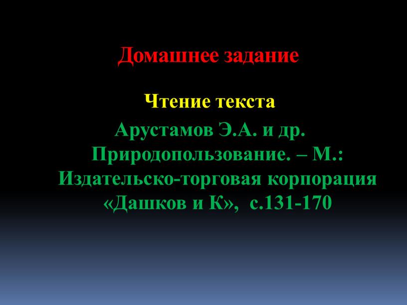 Домашнее задание Чтение текста