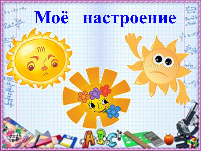 Моё настроение