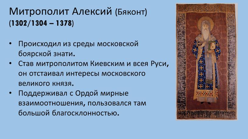 Митрополит Алексий (Бяконт) (1302/1304 – 1378)