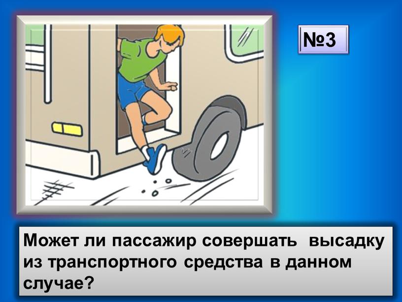 Может ли пассажир совершать высадку из транспортного средства в данном случае? №3