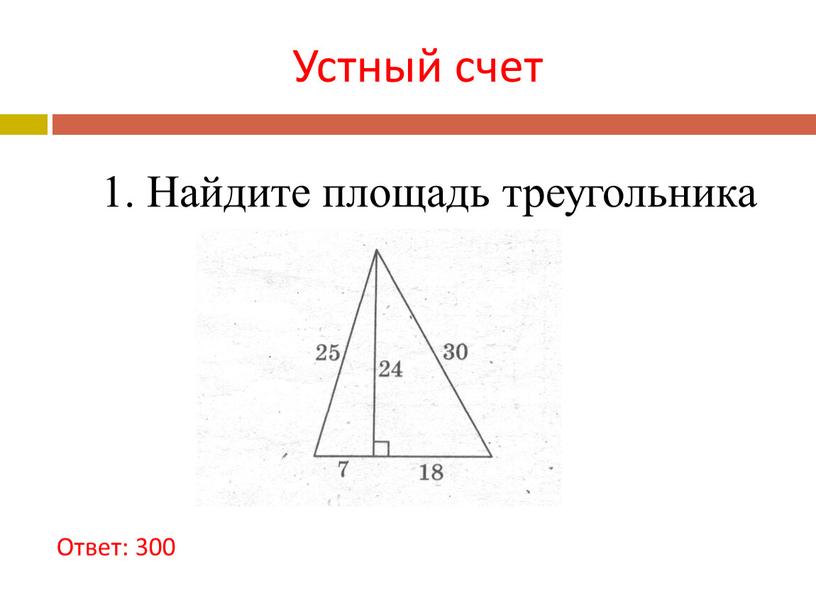 Устный счет 1. Найдите площадь треугольника