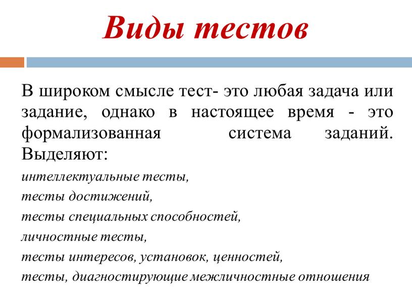 Виды тестов В широком смысле тест- это любая задача или задание, однако в настоящее время - это формализованная система заданий