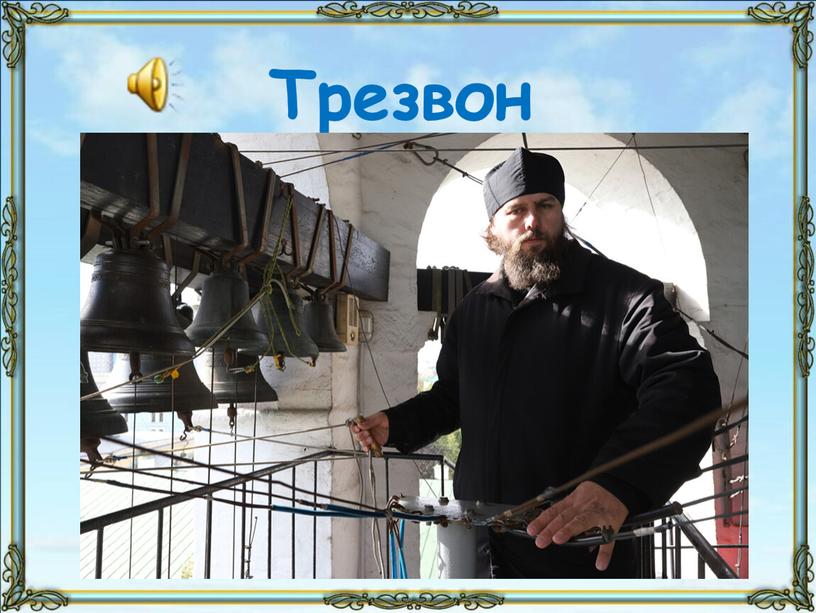 Трезвон