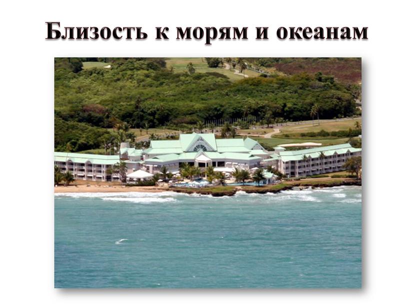 Близость к морям и океанам