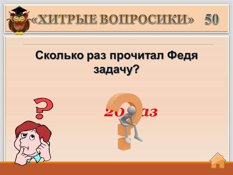 ХИТРЫЕ ВОПРОСИКИ» 50 20 раз Сколько раз прочитал