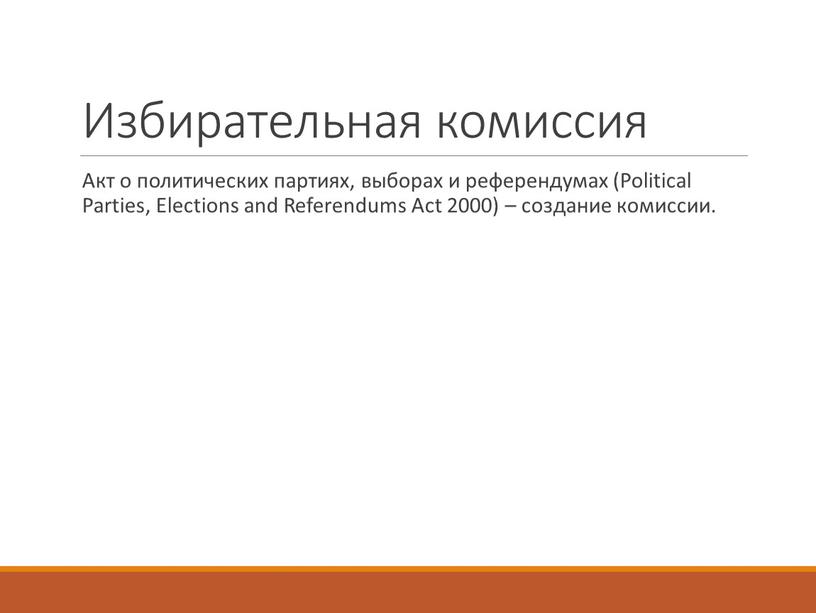 Избирательная комиссия Акт о политических партиях, выборах и референдумах (Political