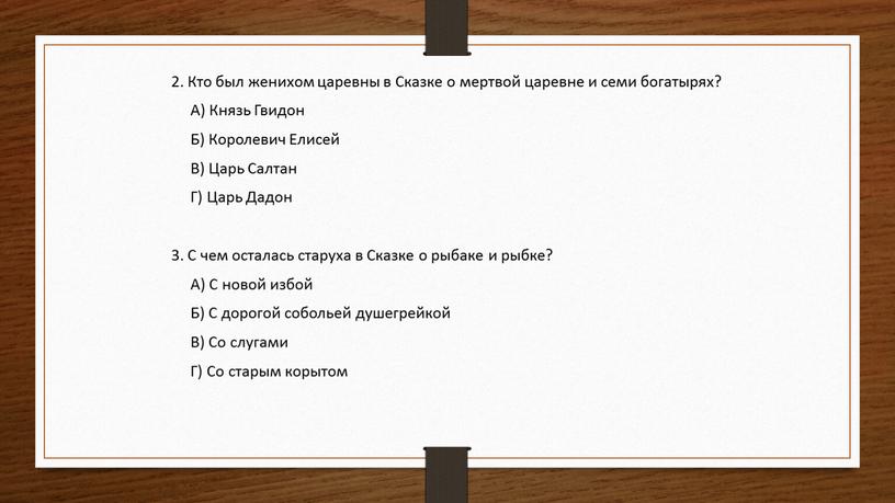 Кто был женихом царевны в Сказке о мертвой царевне и семи богатырях?