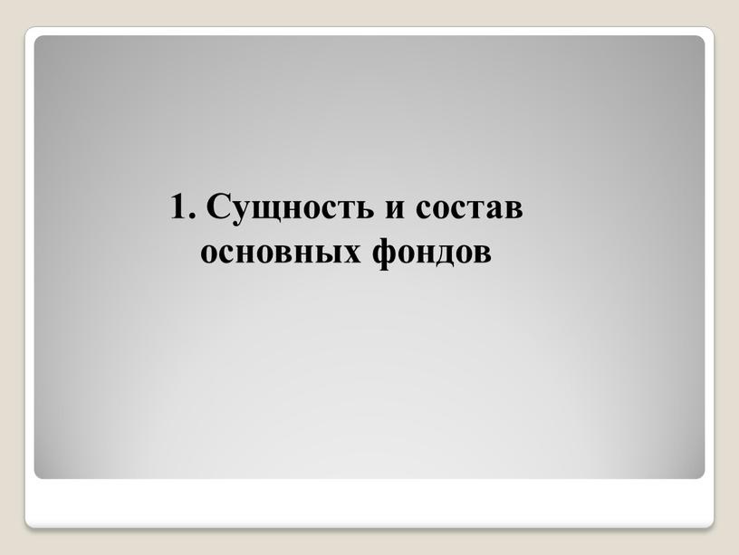 Сущность и состав основных фондов