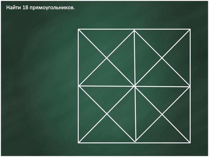 Найти 18 прямоугольников.