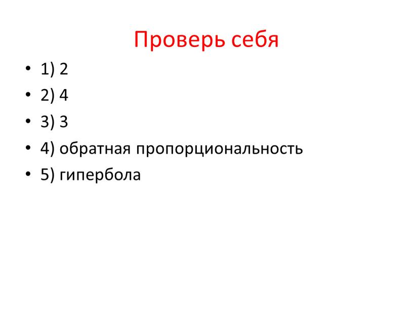 Проверь себя 1) 2 2) 4 3) 3 4) обратная пропорциональность 5) гипербола