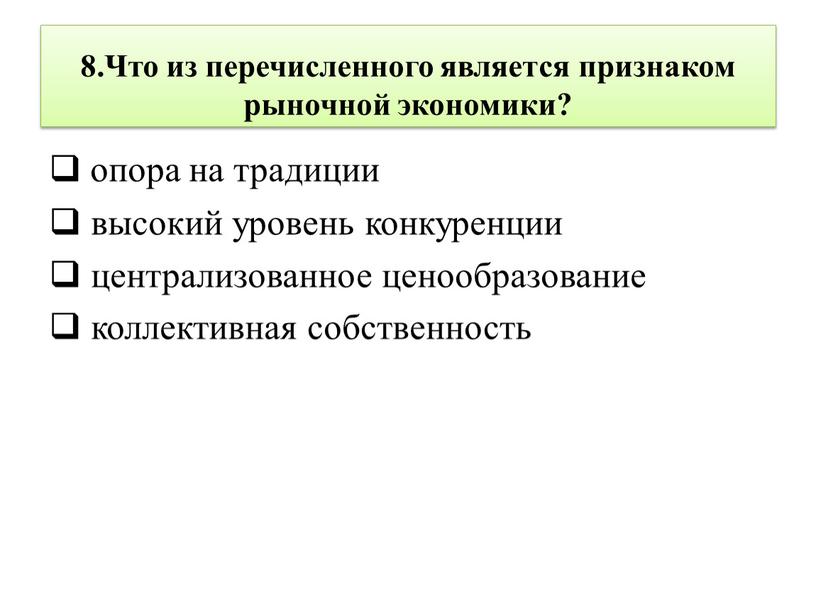 Что из перечисленного является признаком рыночной экономики? опора на традиции высокий уровень конкуренции централизованное ценообразование коллективная собственность