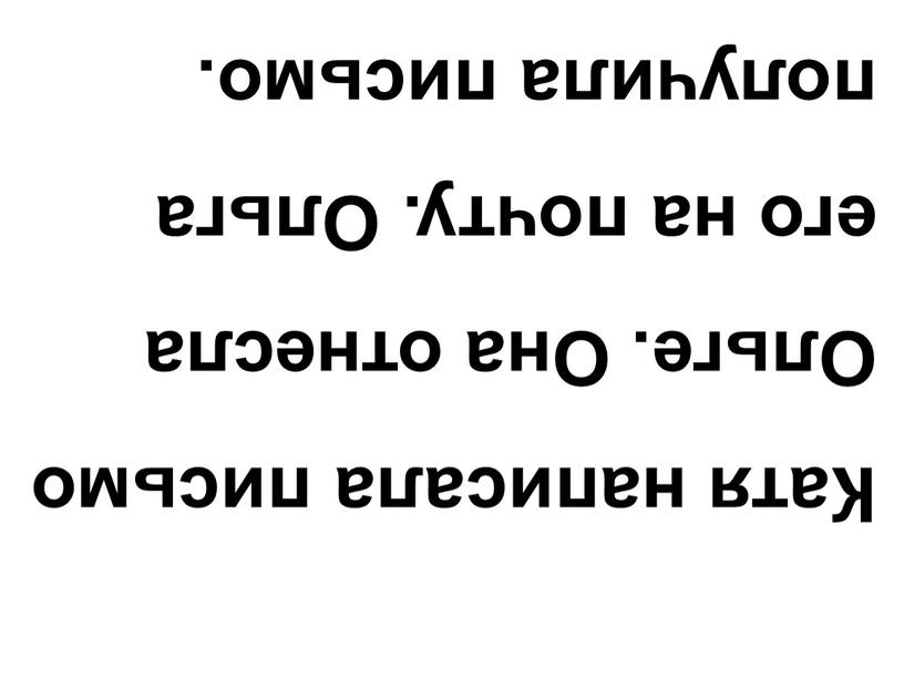 Катя написала письмо Ольге. Она отнесла его на почту