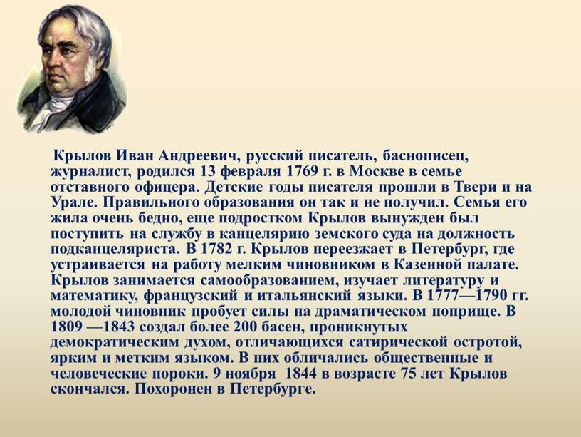 Крылов Иван Андреевич, русский писатель, баснописец, журналист, родился 13 февраля 1769 г