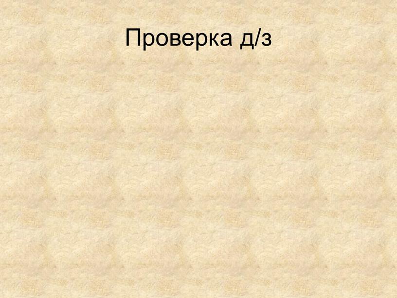 Проверка д/з