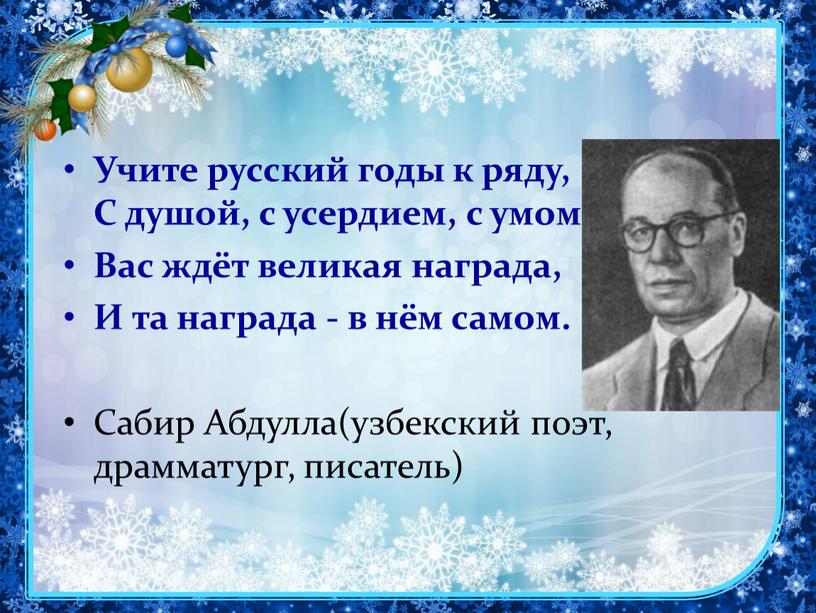 Учите русский годы к ряду, С душой, с усердием, с умом