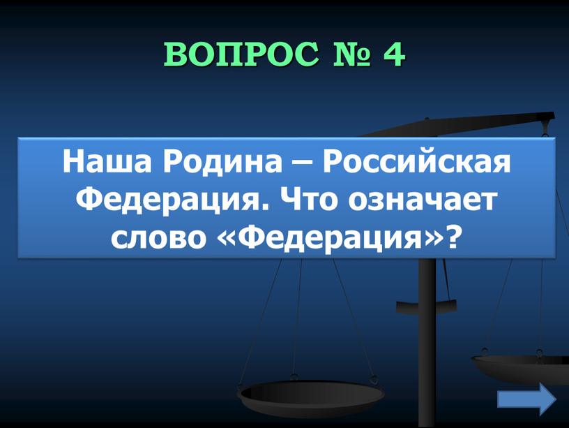 ВОПРОС № 4 Наша Родина – Российская