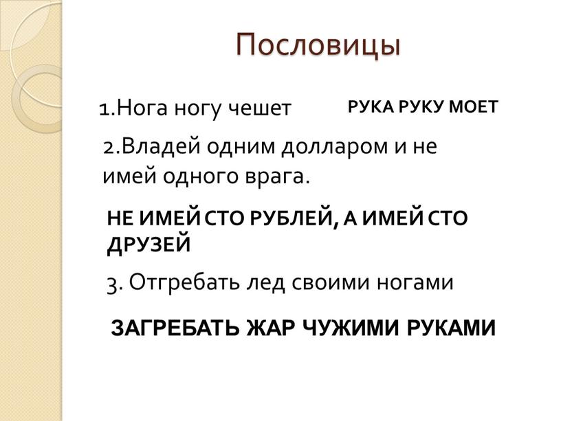 Пословицы 1.Нога ногу чешет РУКА