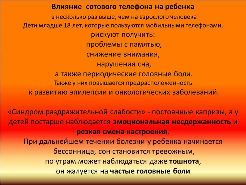 Влияние сотового телефона на ребенка в несколько раз выше, чем на взрослого человека