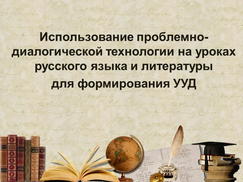 Использование проблемно-диалогической технологии на уроках русского языка и литературы для формирования