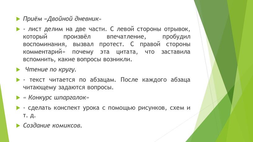 Приём «Двойной дневник» - лист делим на две части