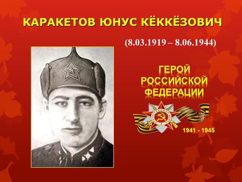 КАРАКЕТОВ ЮНУС КЁККЁЗОВИЧ 1941 - 1945