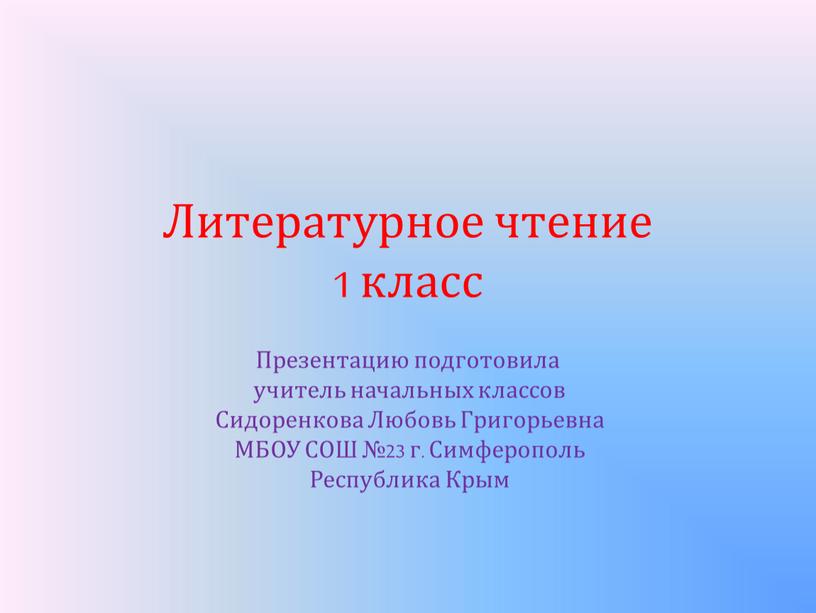 Литературное чтение 1 класс Презентацию подготовила учитель начальных классов