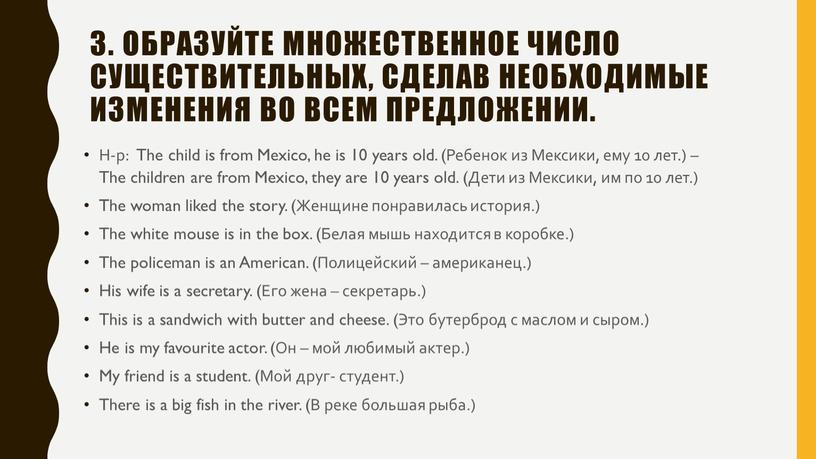 Образуйте множественное число существительных, сделав необходимые изменения во всем предложении