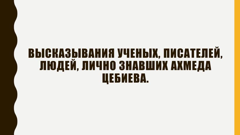 высказывания ученых, писателей, людей, лично знавших Ахмеда Цебиева.