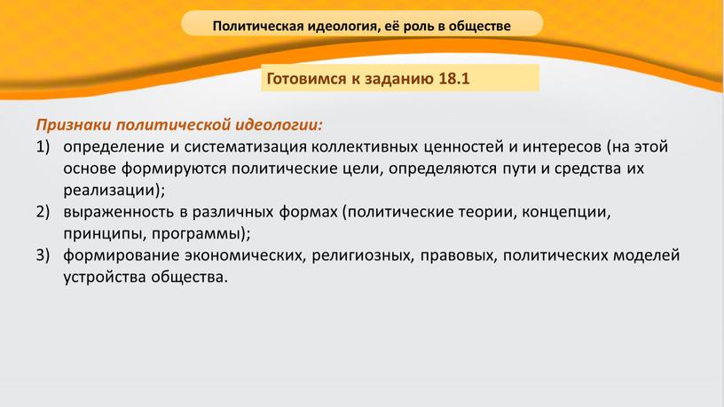 Признаки политической идеологии: определение и систематизация коллективных ценностей и интересов (на этой основе формируются политические цели, определяются пути и средства их реализации); выраженность в различных…