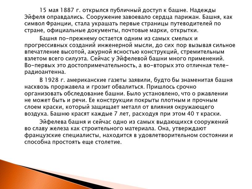 Надежды Эйфеля оправдались. Сооружение завоевало сердца парижан