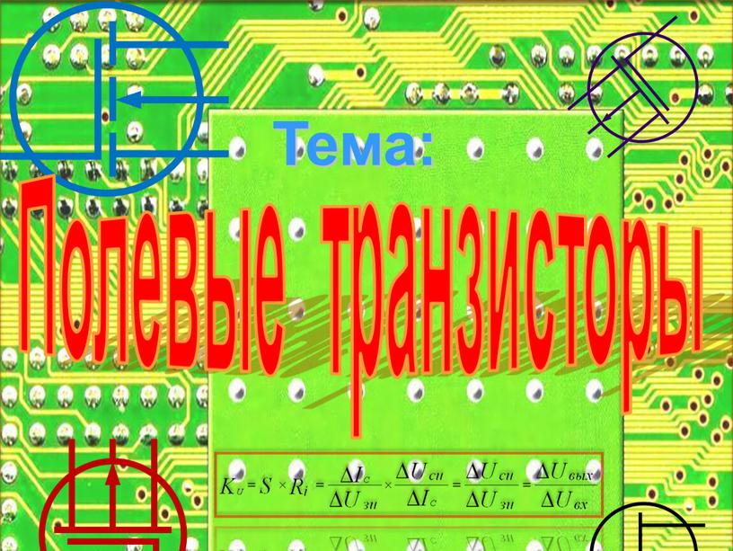 Полевые транзисторы Тема: