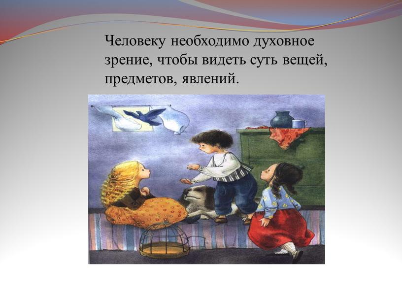 Человеку необходимо духовное зрение, чтобы видеть суть вещей, предметов, явлений